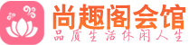 武汉江岸区会所_武汉江岸区会所大全_武汉江岸区养生会所_尚趣阁养生